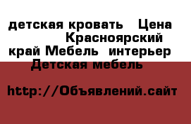 детская кровать › Цена ­ 9 000 - Красноярский край Мебель, интерьер » Детская мебель   